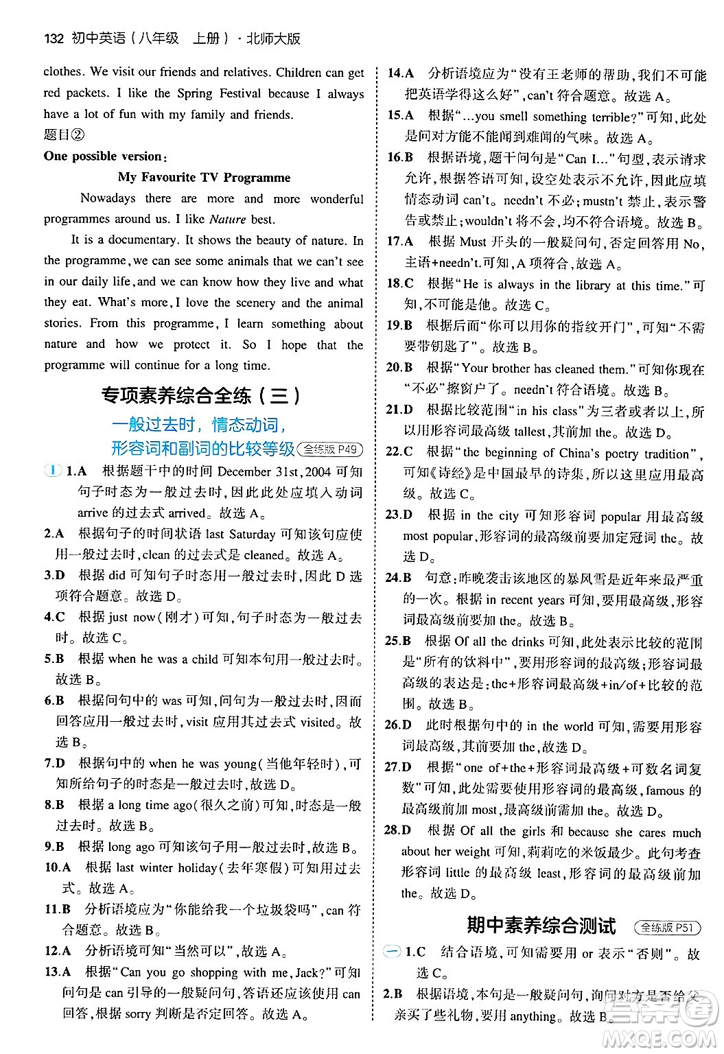 四川大學(xué)出版社2024年秋初中同步5年中考3年模擬八年級(jí)英語(yǔ)上冊(cè)北師大版北京專版答案