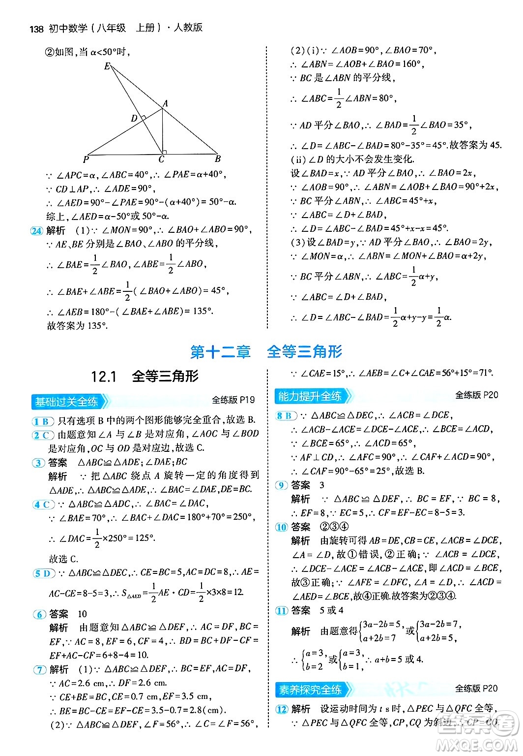 四川大學(xué)出版社2024年秋初中同步5年中考3年模擬八年級數(shù)學(xué)上冊人教版答案