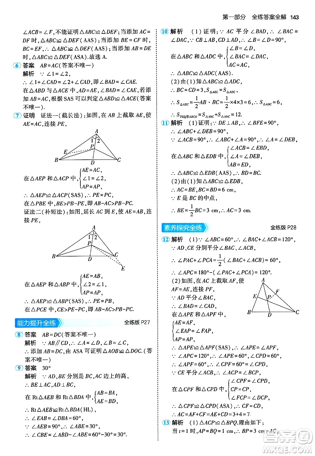 四川大學(xué)出版社2024年秋初中同步5年中考3年模擬八年級數(shù)學(xué)上冊人教版答案