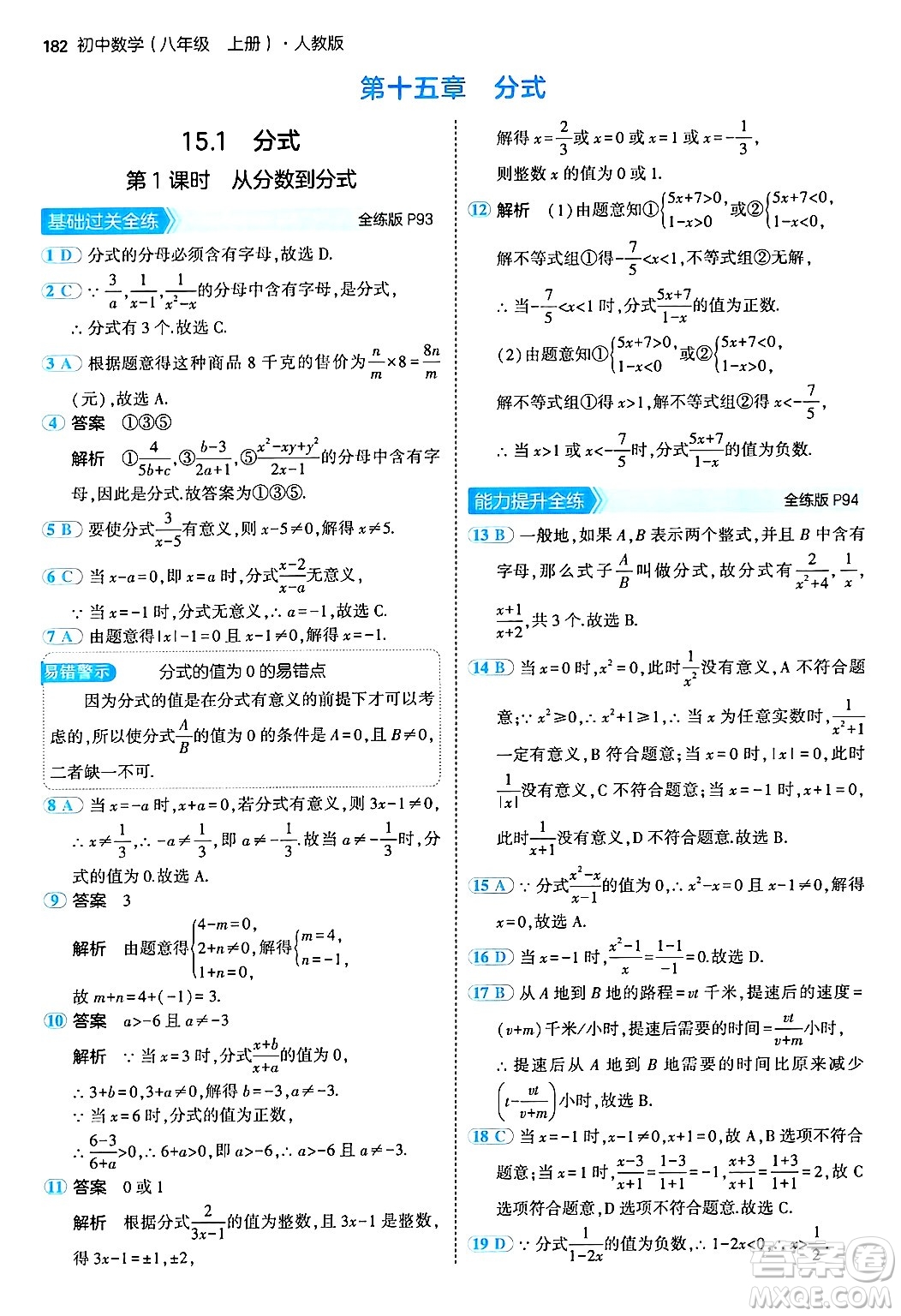 四川大學(xué)出版社2024年秋初中同步5年中考3年模擬八年級數(shù)學(xué)上冊人教版答案