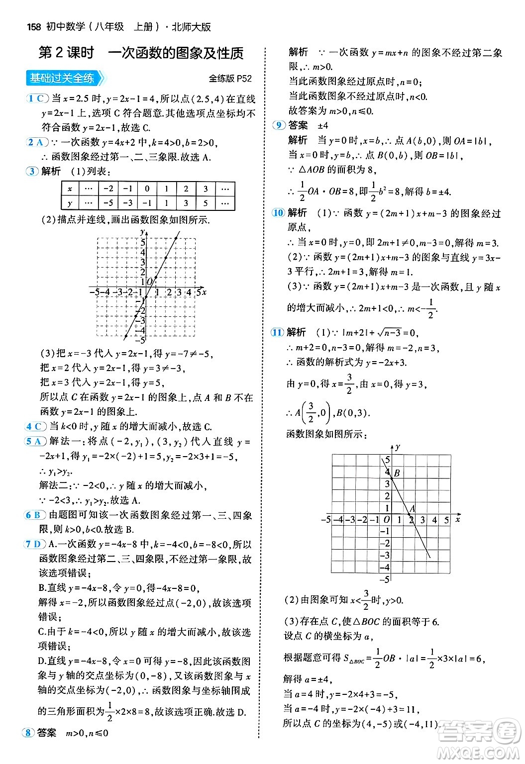 四川大學(xué)出版社2024年秋初中同步5年中考3年模擬八年級(jí)數(shù)學(xué)上冊(cè)北師大版答案