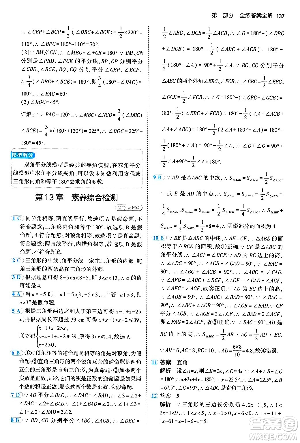 首都師范大學出版社2024年秋初中同步5年中考3年模擬八年級數(shù)學上冊滬科版答案