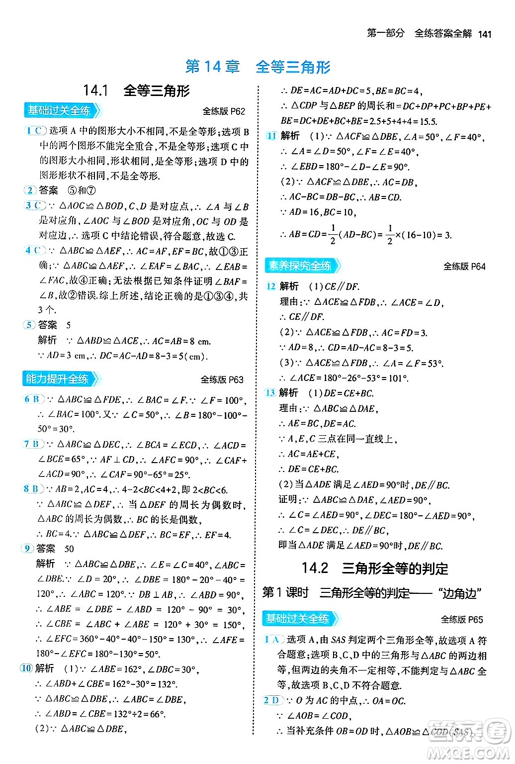 首都師范大學出版社2024年秋初中同步5年中考3年模擬八年級數(shù)學上冊滬科版答案