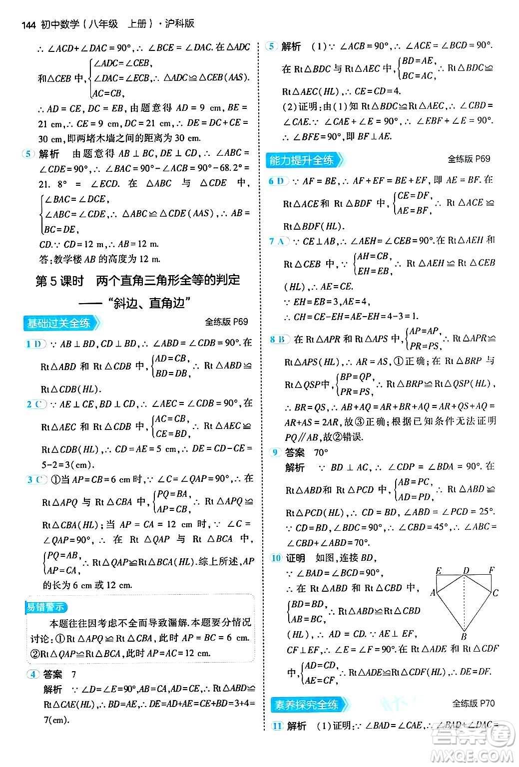 首都師范大學出版社2024年秋初中同步5年中考3年模擬八年級數(shù)學上冊滬科版答案