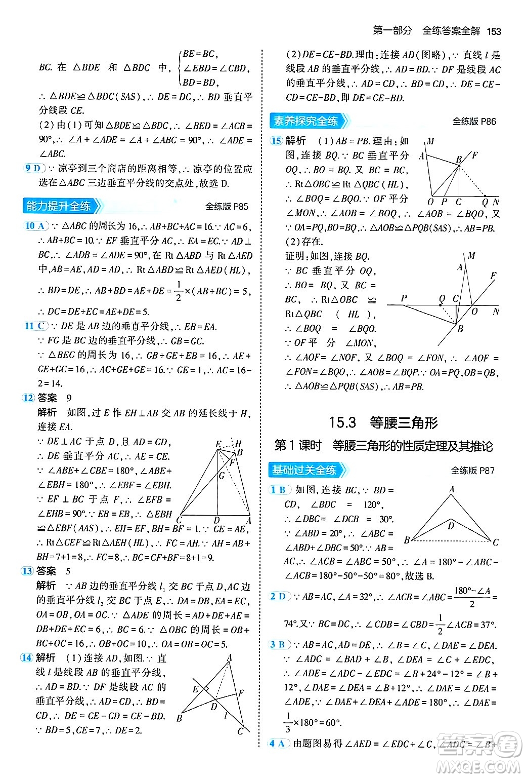 首都師范大學出版社2024年秋初中同步5年中考3年模擬八年級數(shù)學上冊滬科版答案