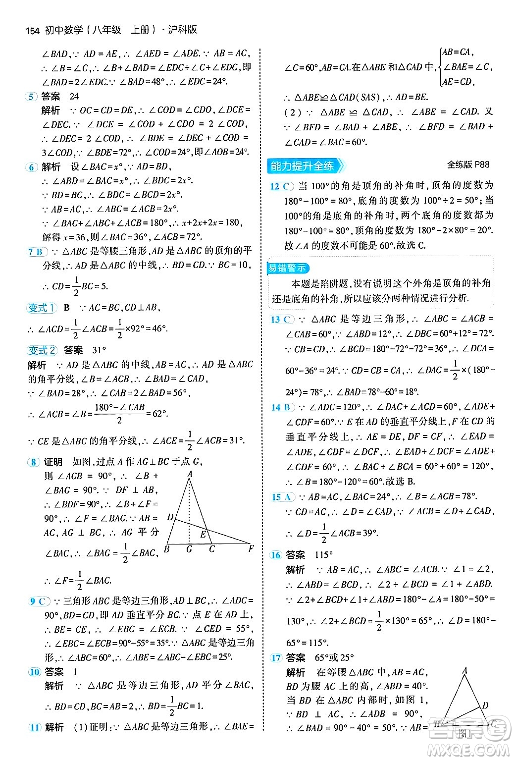 首都師范大學出版社2024年秋初中同步5年中考3年模擬八年級數(shù)學上冊滬科版答案