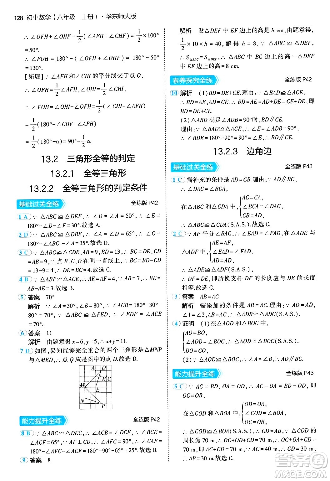 四川大學(xué)出版社2024年秋初中同步5年中考3年模擬八年級數(shù)學(xué)上冊華師版答案