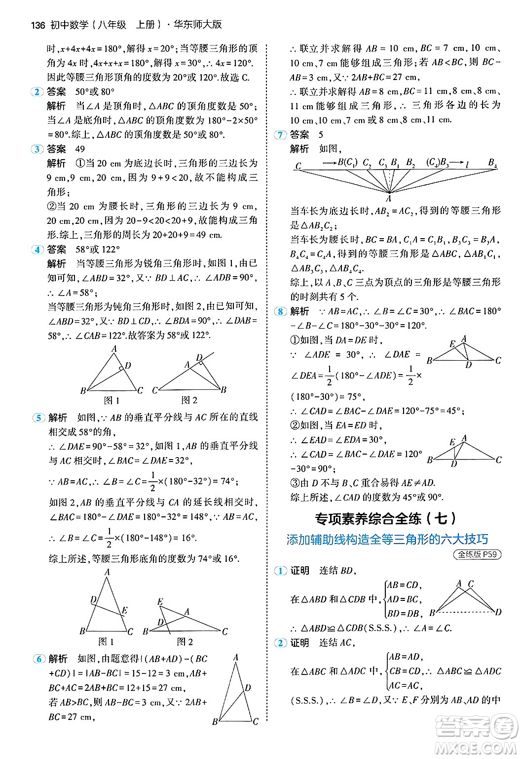 四川大學(xué)出版社2024年秋初中同步5年中考3年模擬八年級數(shù)學(xué)上冊華師版答案