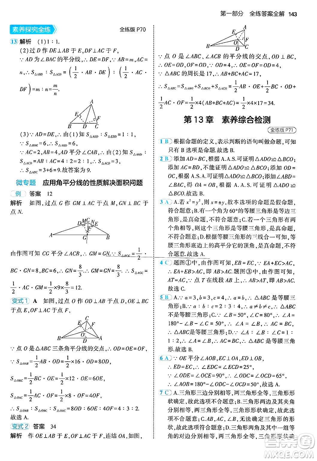 四川大學(xué)出版社2024年秋初中同步5年中考3年模擬八年級數(shù)學(xué)上冊華師版答案