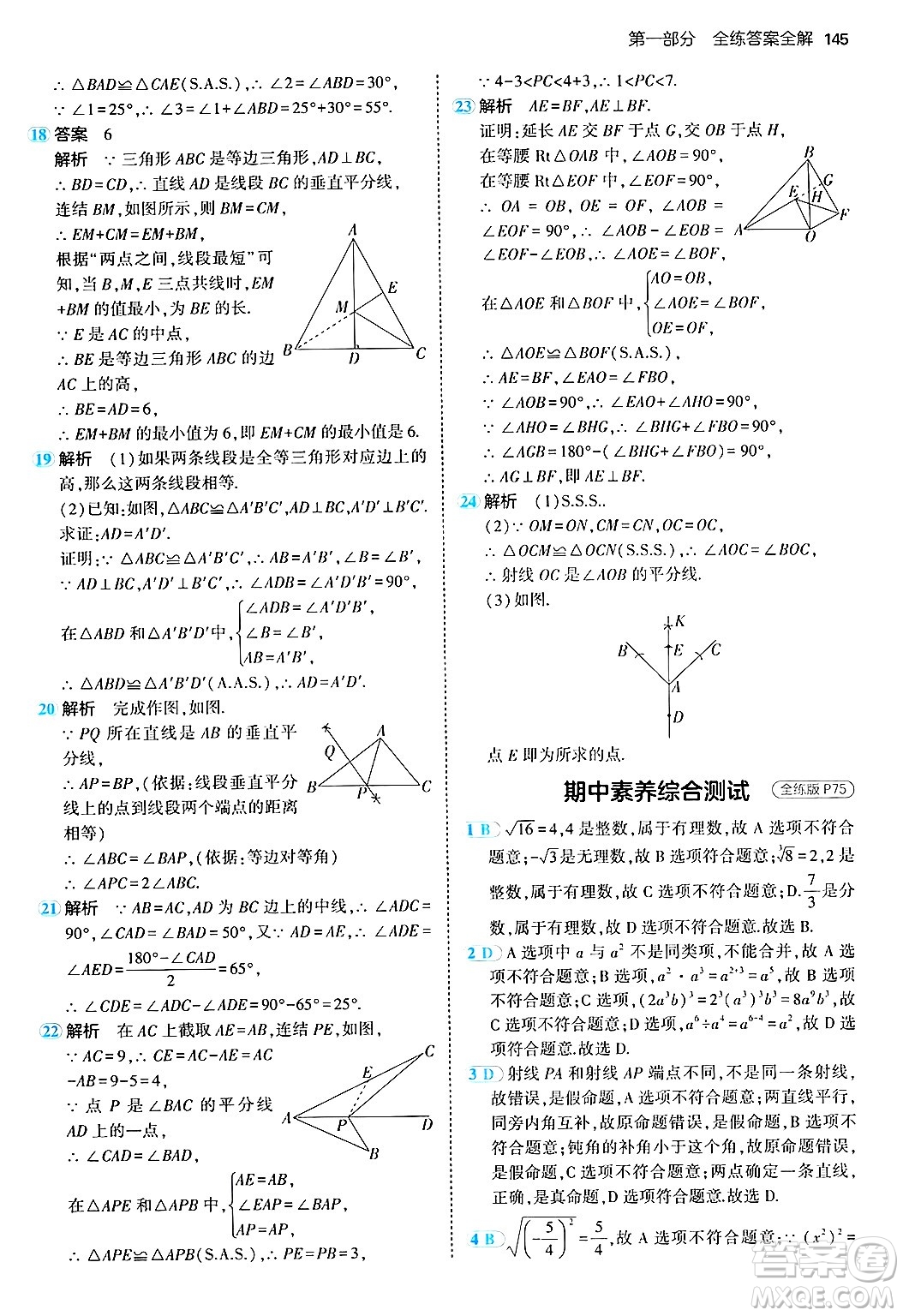 四川大學(xué)出版社2024年秋初中同步5年中考3年模擬八年級數(shù)學(xué)上冊華師版答案