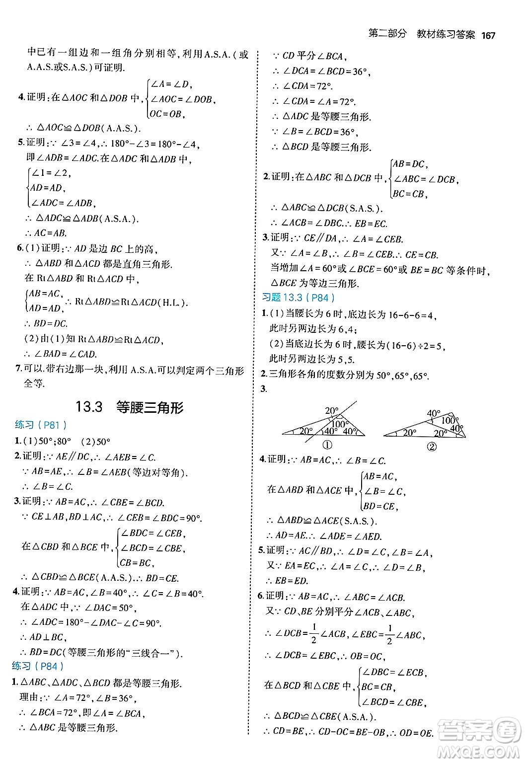 四川大學(xué)出版社2024年秋初中同步5年中考3年模擬八年級數(shù)學(xué)上冊華師版答案