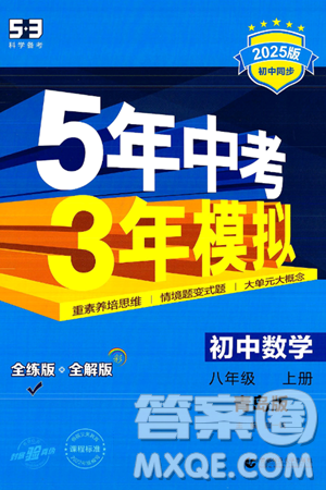 首都師范大學出版社2024年秋初中同步5年中考3年模擬八年級數(shù)學上冊青島版答案