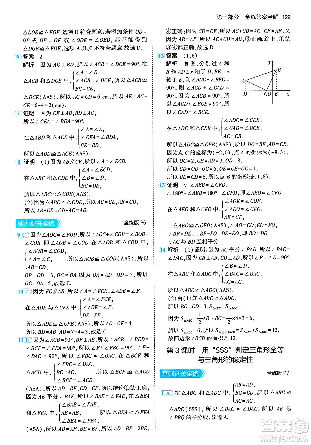 首都師范大學出版社2024年秋初中同步5年中考3年模擬八年級數(shù)學上冊青島版答案