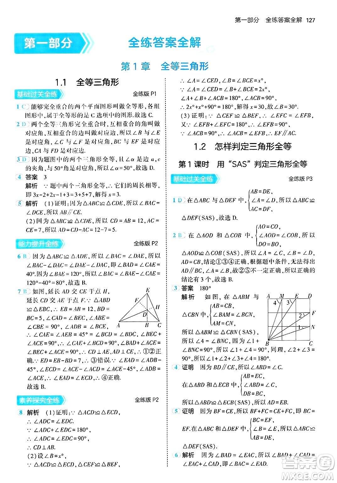 首都師范大學出版社2024年秋初中同步5年中考3年模擬八年級數(shù)學上冊青島版答案