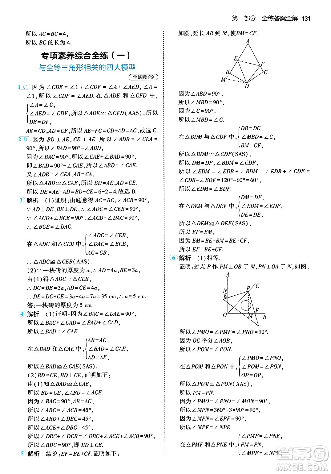 首都師范大學出版社2024年秋初中同步5年中考3年模擬八年級數(shù)學上冊青島版答案