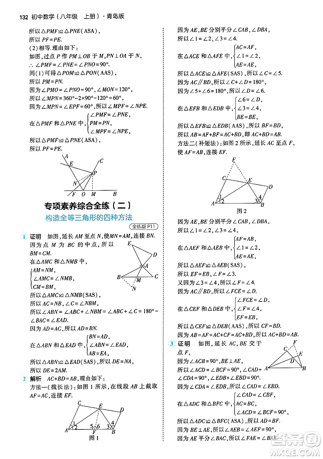 首都師范大學出版社2024年秋初中同步5年中考3年模擬八年級數(shù)學上冊青島版答案