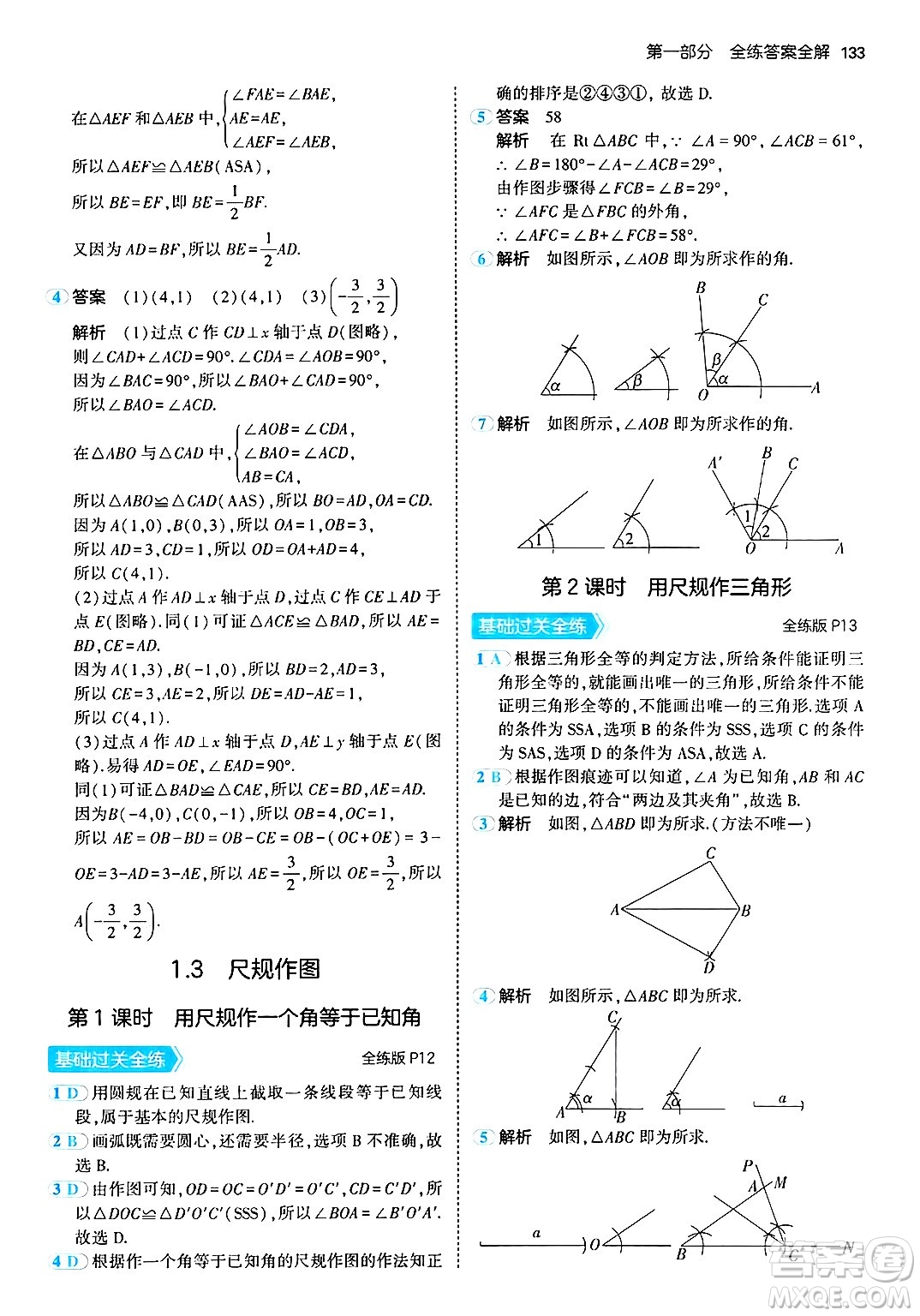 首都師范大學出版社2024年秋初中同步5年中考3年模擬八年級數(shù)學上冊青島版答案