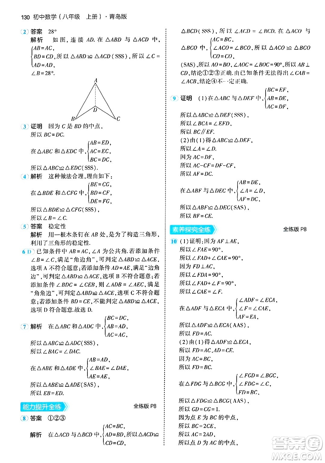 首都師范大學出版社2024年秋初中同步5年中考3年模擬八年級數(shù)學上冊青島版答案