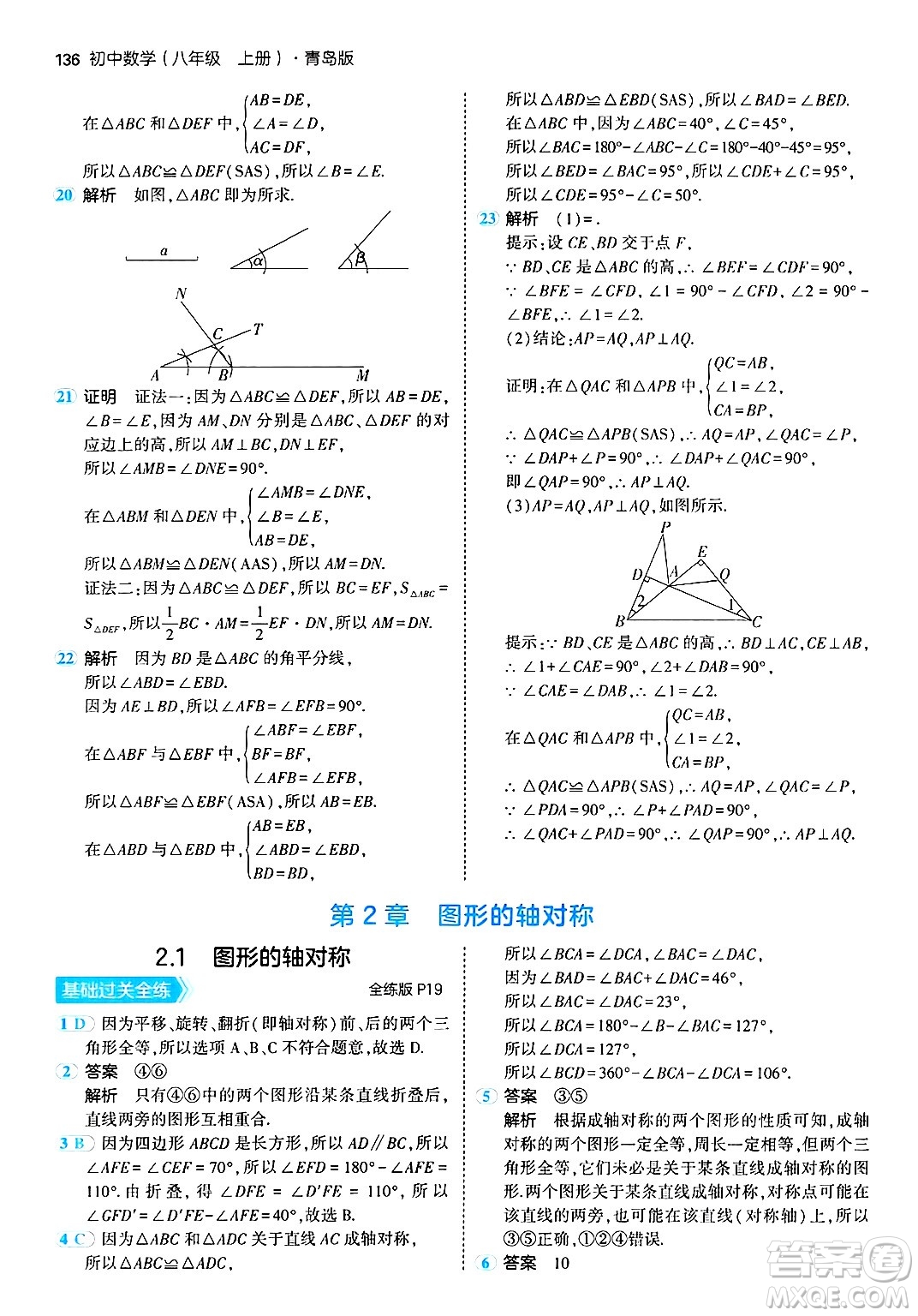 首都師范大學出版社2024年秋初中同步5年中考3年模擬八年級數(shù)學上冊青島版答案