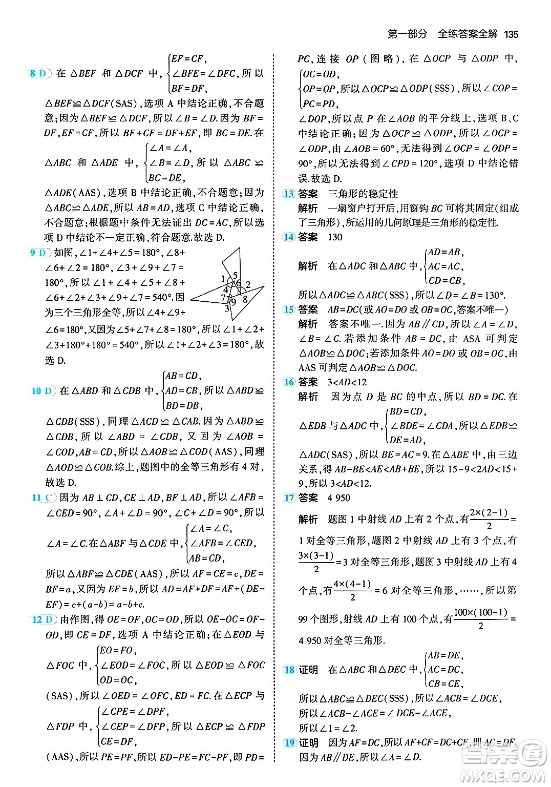 首都師范大學出版社2024年秋初中同步5年中考3年模擬八年級數(shù)學上冊青島版答案