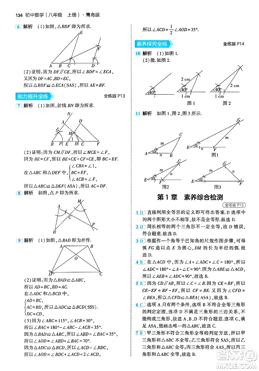 首都師范大學出版社2024年秋初中同步5年中考3年模擬八年級數(shù)學上冊青島版答案