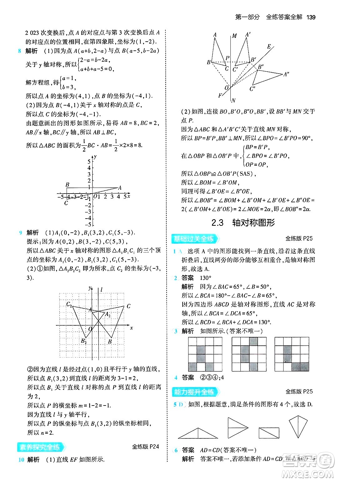 首都師范大學出版社2024年秋初中同步5年中考3年模擬八年級數(shù)學上冊青島版答案
