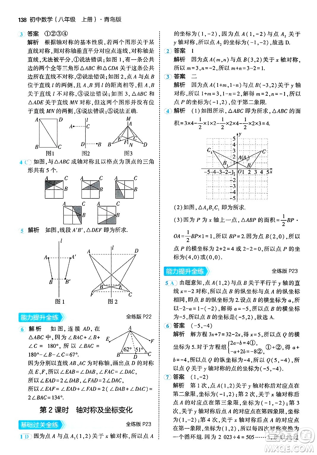 首都師范大學出版社2024年秋初中同步5年中考3年模擬八年級數(shù)學上冊青島版答案