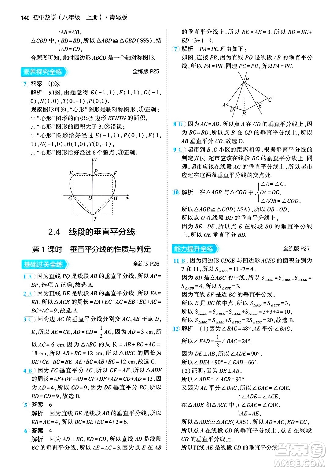 首都師范大學出版社2024年秋初中同步5年中考3年模擬八年級數(shù)學上冊青島版答案