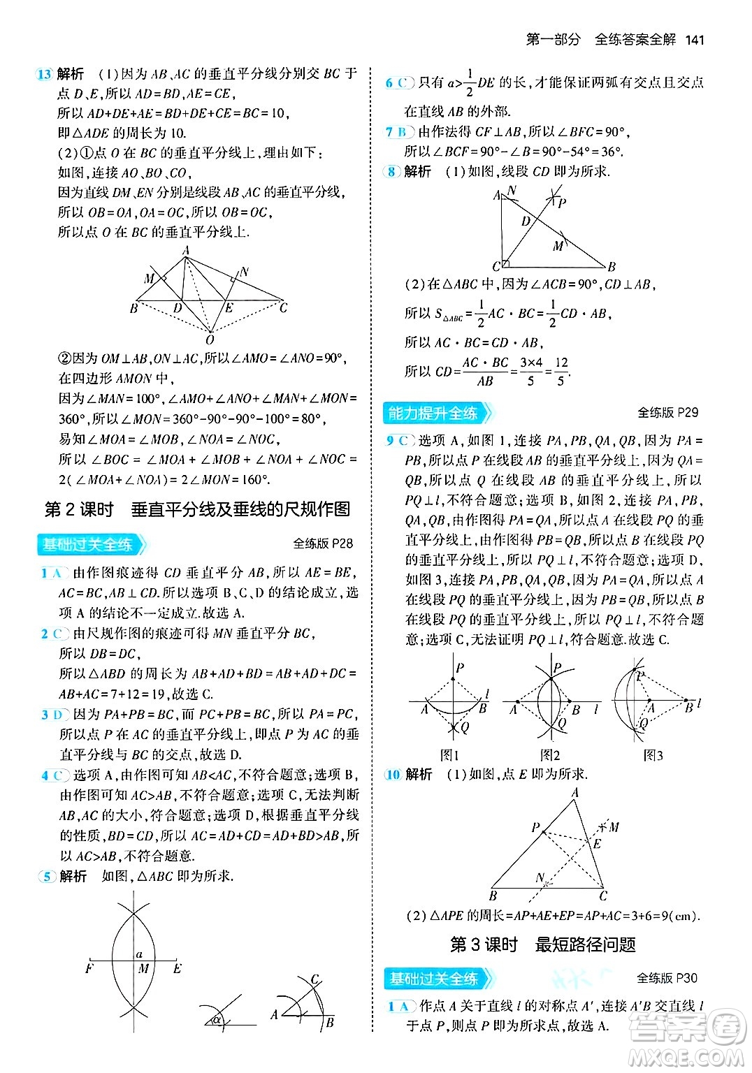 首都師范大學出版社2024年秋初中同步5年中考3年模擬八年級數(shù)學上冊青島版答案