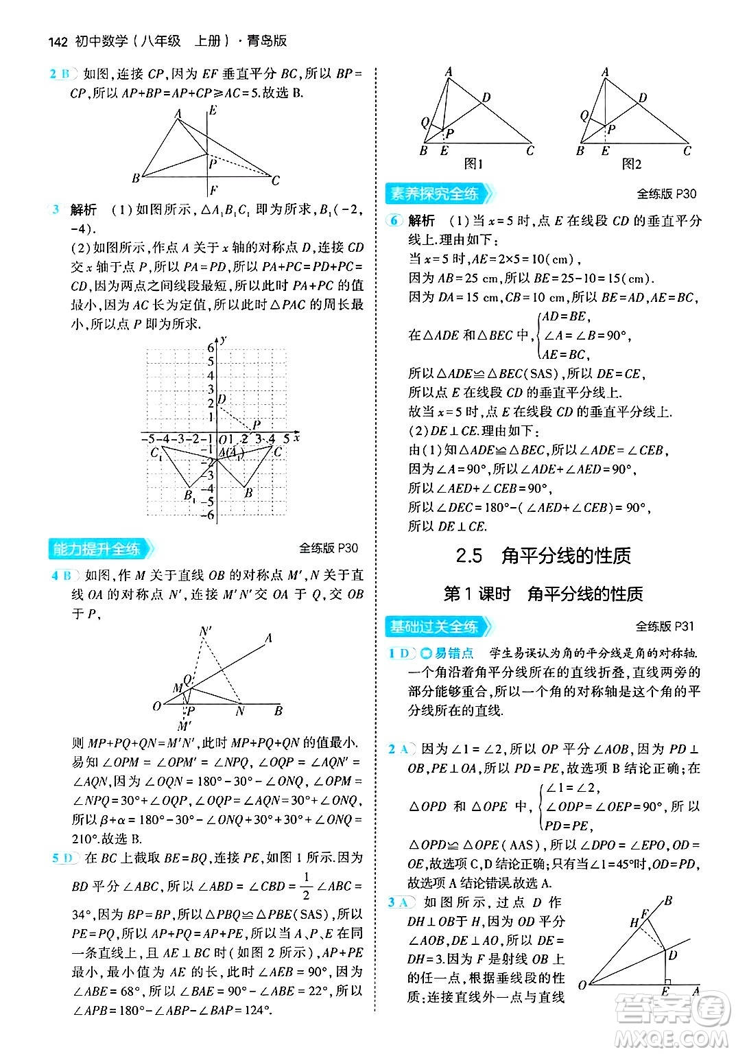 首都師范大學出版社2024年秋初中同步5年中考3年模擬八年級數(shù)學上冊青島版答案