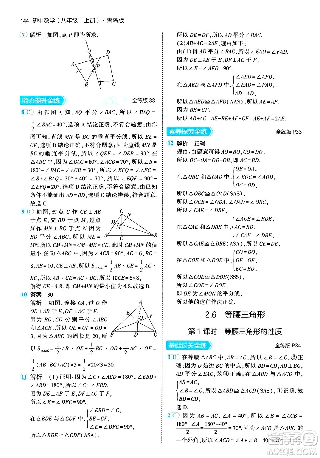 首都師范大學出版社2024年秋初中同步5年中考3年模擬八年級數(shù)學上冊青島版答案