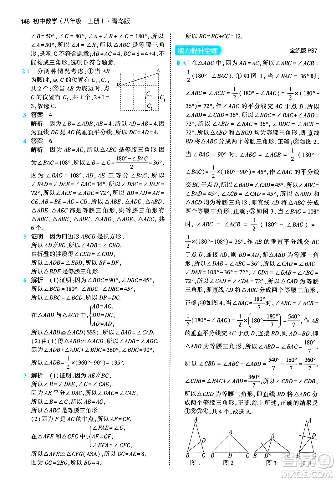 首都師范大學出版社2024年秋初中同步5年中考3年模擬八年級數(shù)學上冊青島版答案