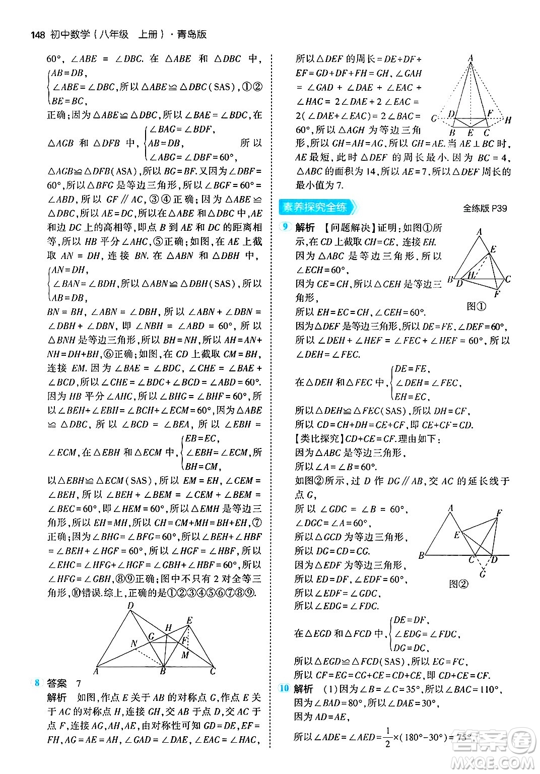 首都師范大學出版社2024年秋初中同步5年中考3年模擬八年級數(shù)學上冊青島版答案