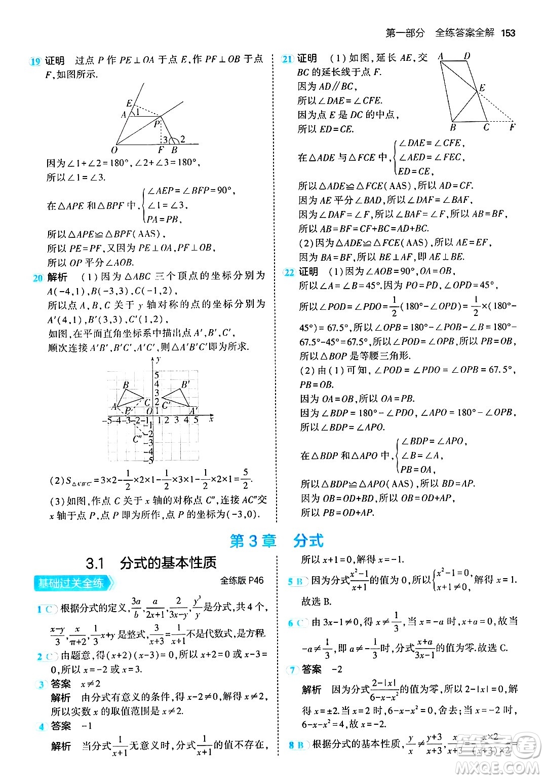 首都師范大學出版社2024年秋初中同步5年中考3年模擬八年級數(shù)學上冊青島版答案