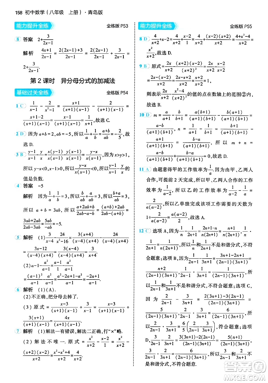 首都師范大學出版社2024年秋初中同步5年中考3年模擬八年級數(shù)學上冊青島版答案