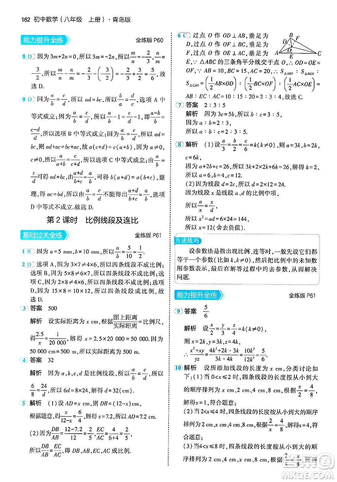 首都師范大學出版社2024年秋初中同步5年中考3年模擬八年級數(shù)學上冊青島版答案