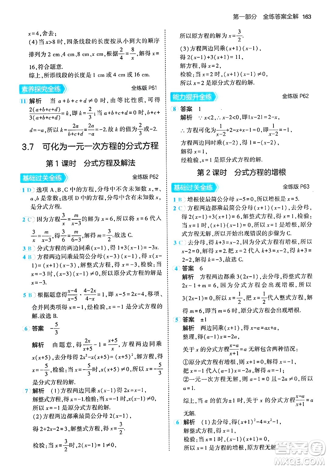 首都師范大學出版社2024年秋初中同步5年中考3年模擬八年級數(shù)學上冊青島版答案