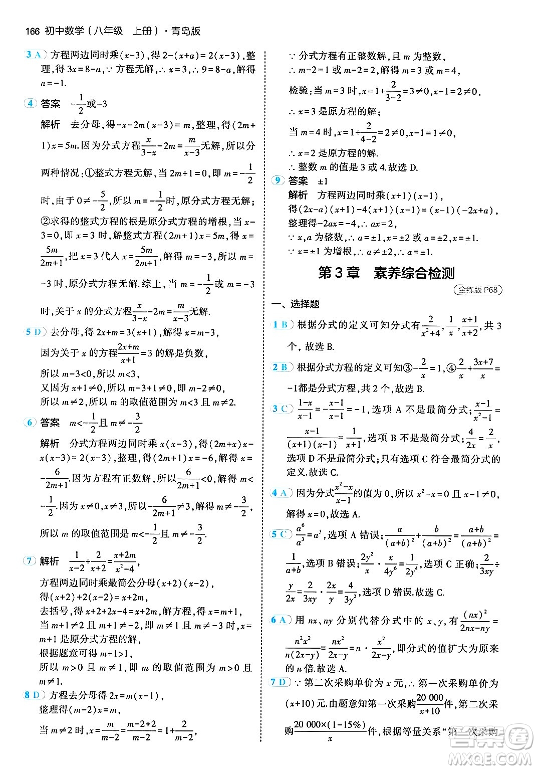 首都師范大學出版社2024年秋初中同步5年中考3年模擬八年級數(shù)學上冊青島版答案