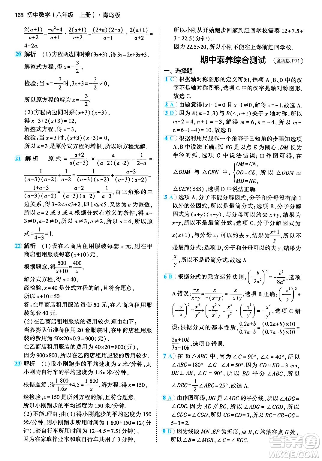 首都師范大學出版社2024年秋初中同步5年中考3年模擬八年級數(shù)學上冊青島版答案