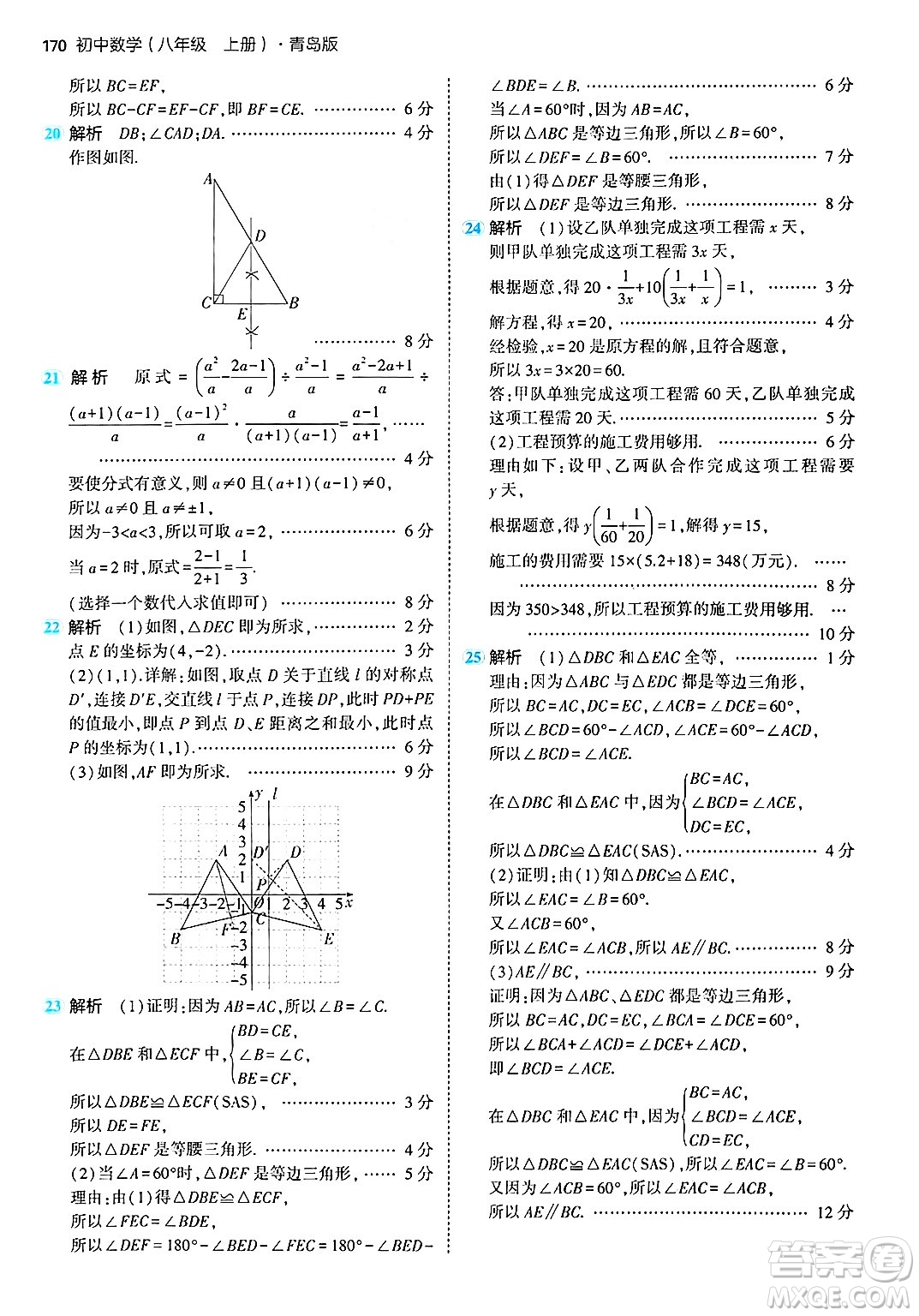 首都師范大學出版社2024年秋初中同步5年中考3年模擬八年級數(shù)學上冊青島版答案