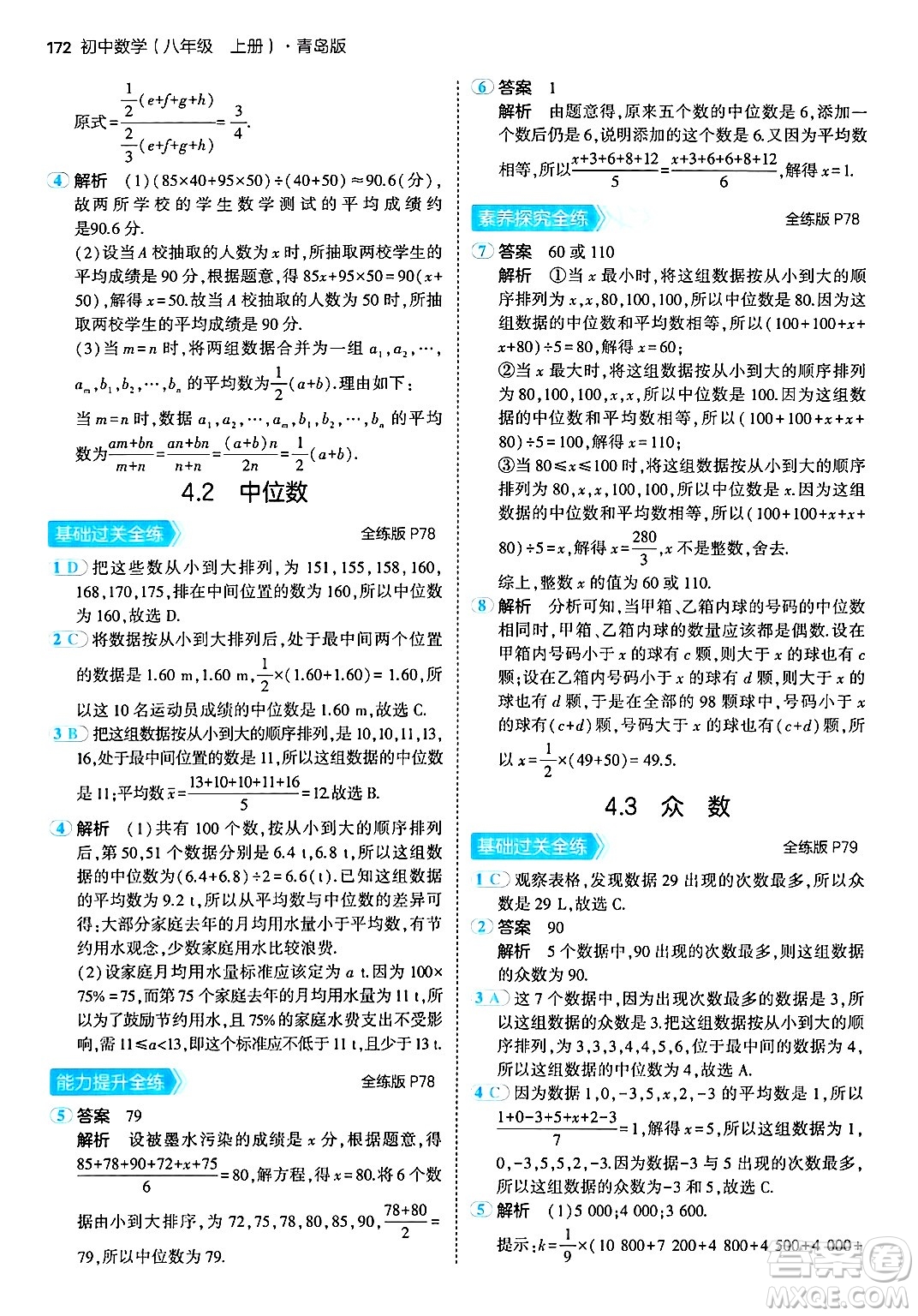 首都師范大學出版社2024年秋初中同步5年中考3年模擬八年級數(shù)學上冊青島版答案