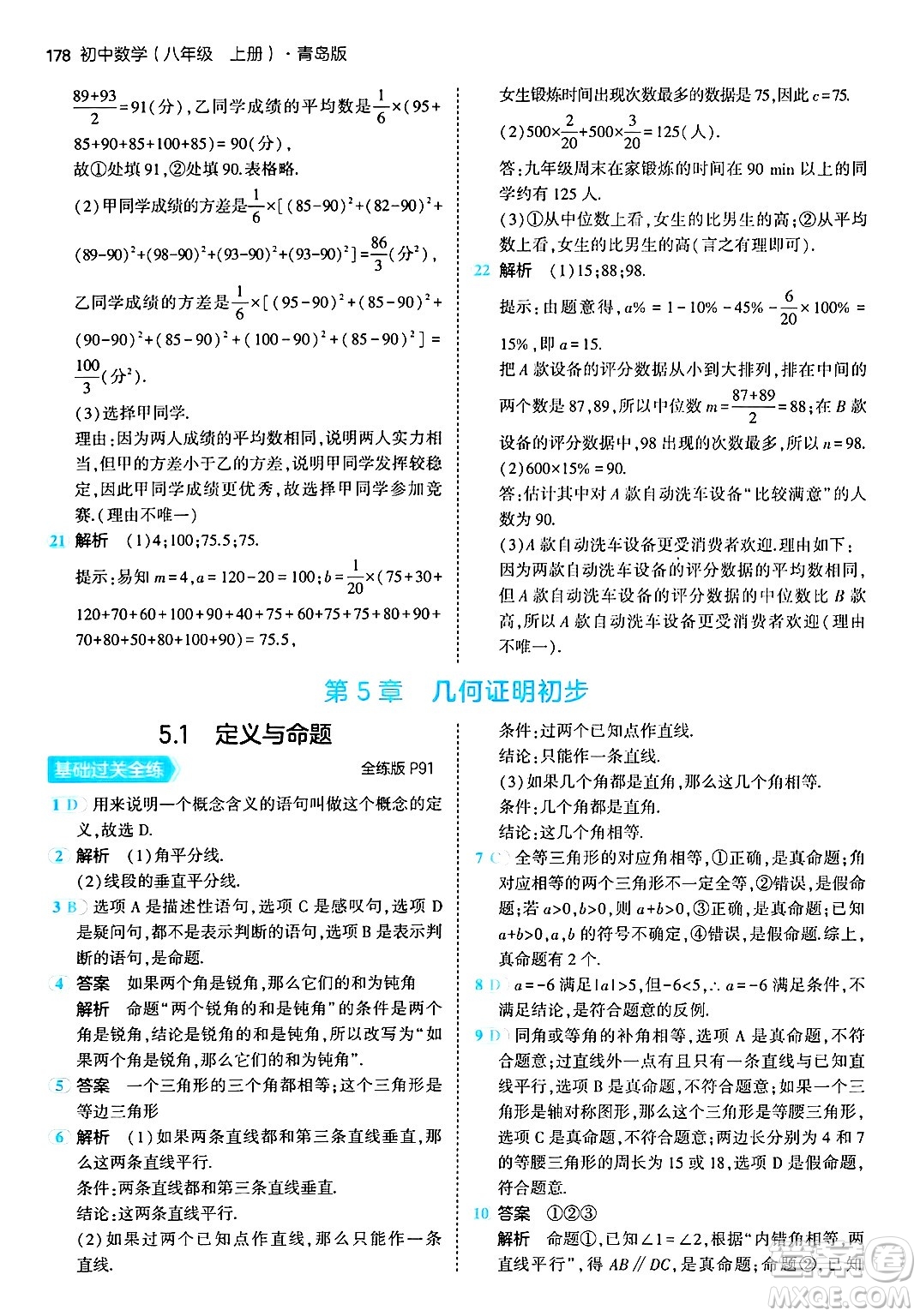 首都師范大學出版社2024年秋初中同步5年中考3年模擬八年級數(shù)學上冊青島版答案