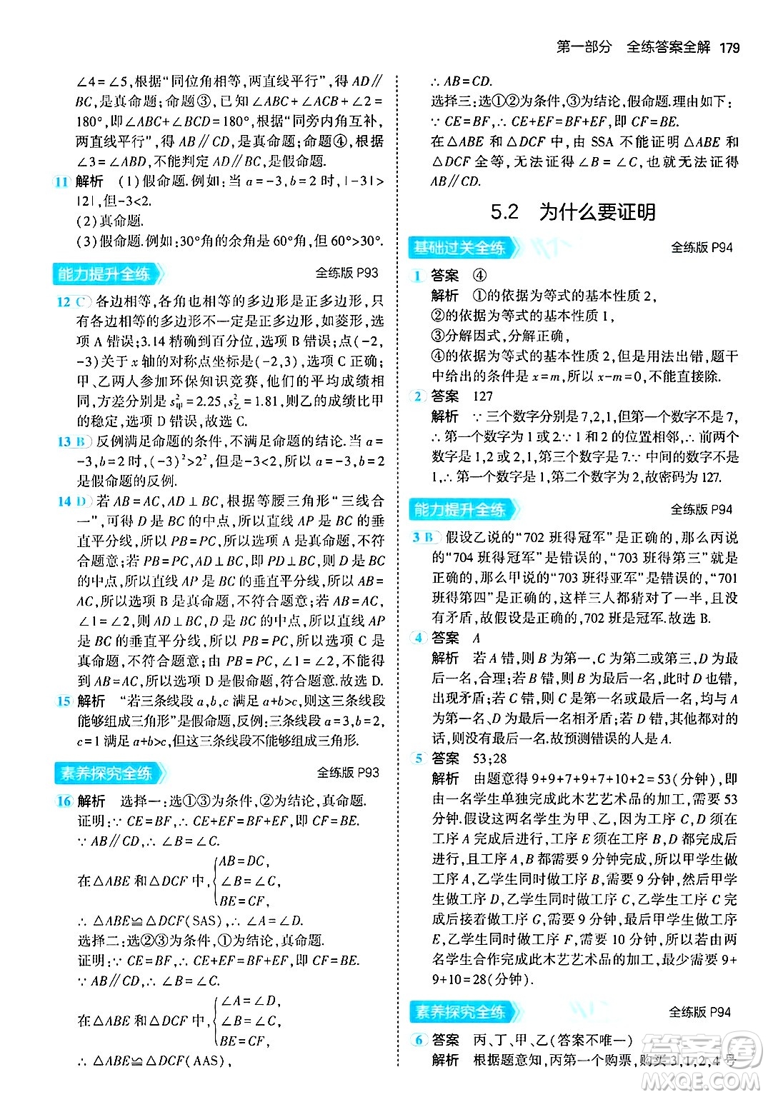 首都師范大學出版社2024年秋初中同步5年中考3年模擬八年級數(shù)學上冊青島版答案
