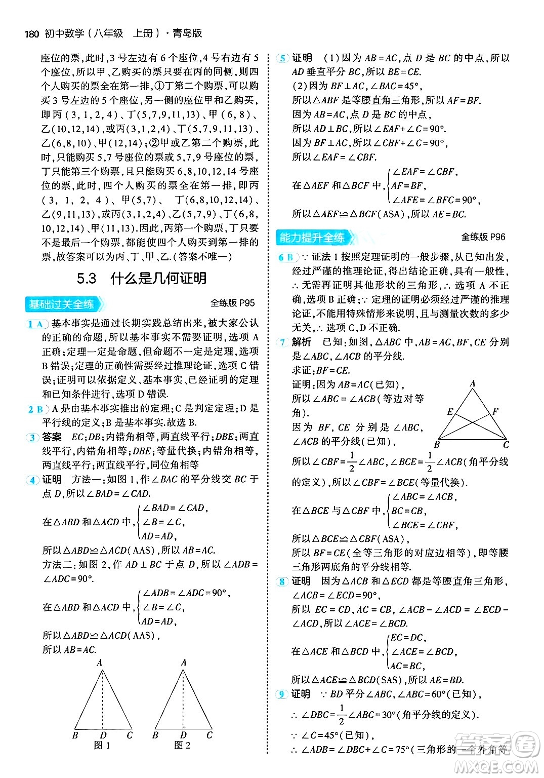 首都師范大學出版社2024年秋初中同步5年中考3年模擬八年級數(shù)學上冊青島版答案