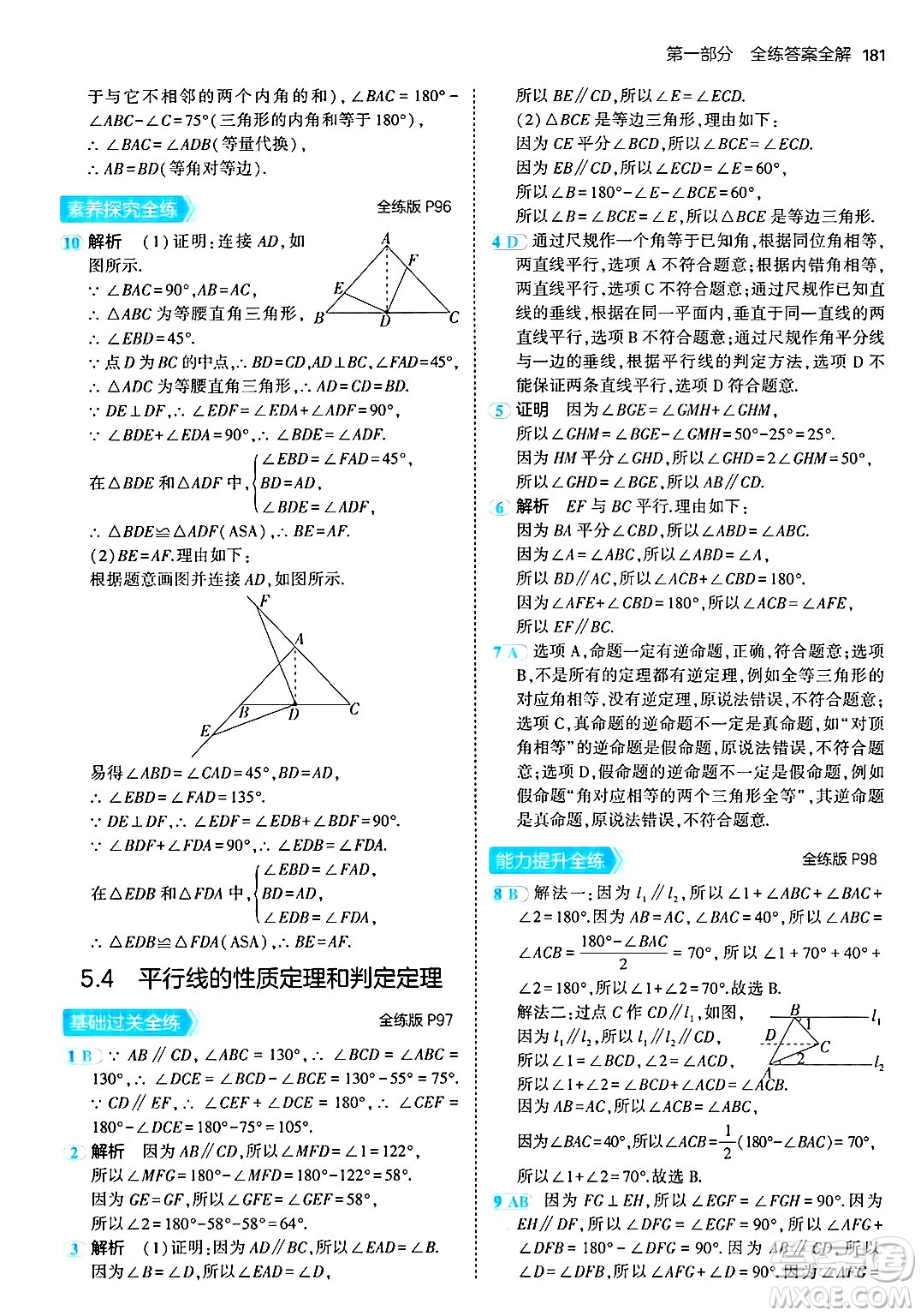 首都師范大學出版社2024年秋初中同步5年中考3年模擬八年級數(shù)學上冊青島版答案