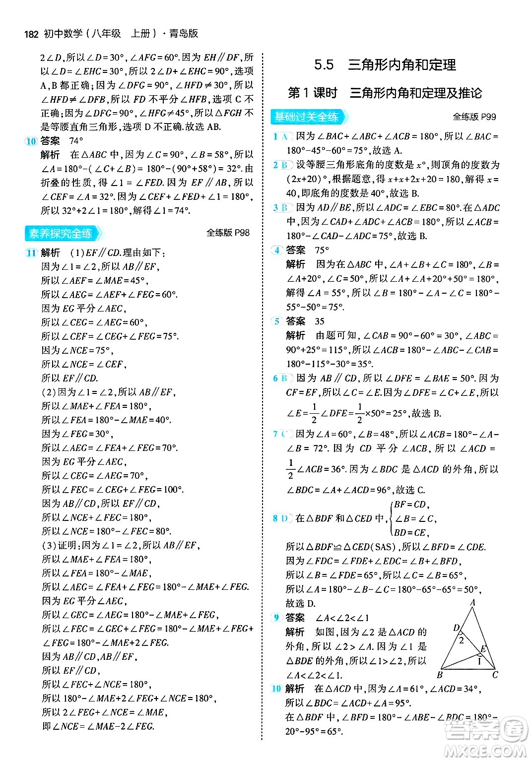 首都師范大學出版社2024年秋初中同步5年中考3年模擬八年級數(shù)學上冊青島版答案