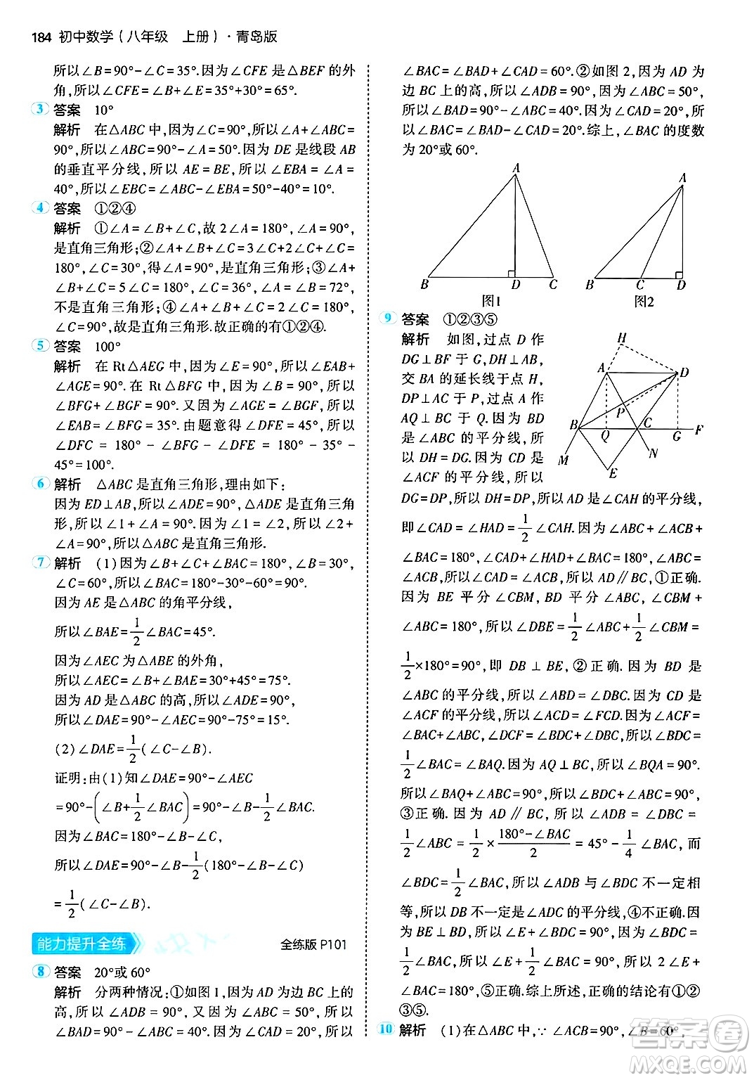 首都師范大學出版社2024年秋初中同步5年中考3年模擬八年級數(shù)學上冊青島版答案