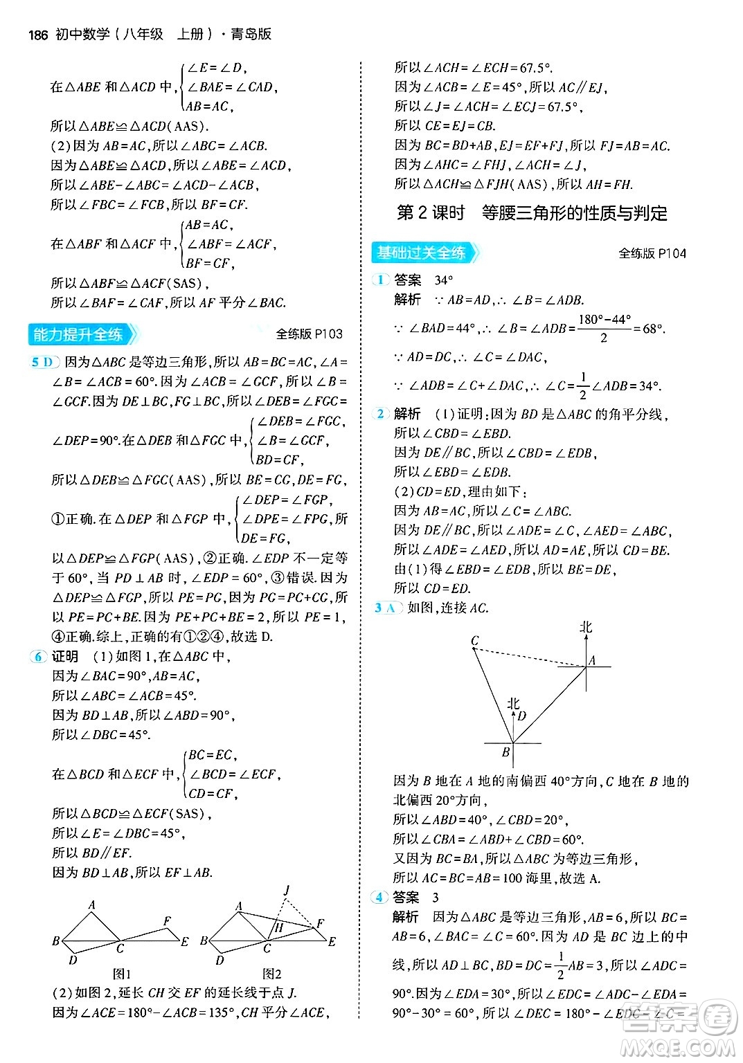 首都師范大學出版社2024年秋初中同步5年中考3年模擬八年級數(shù)學上冊青島版答案