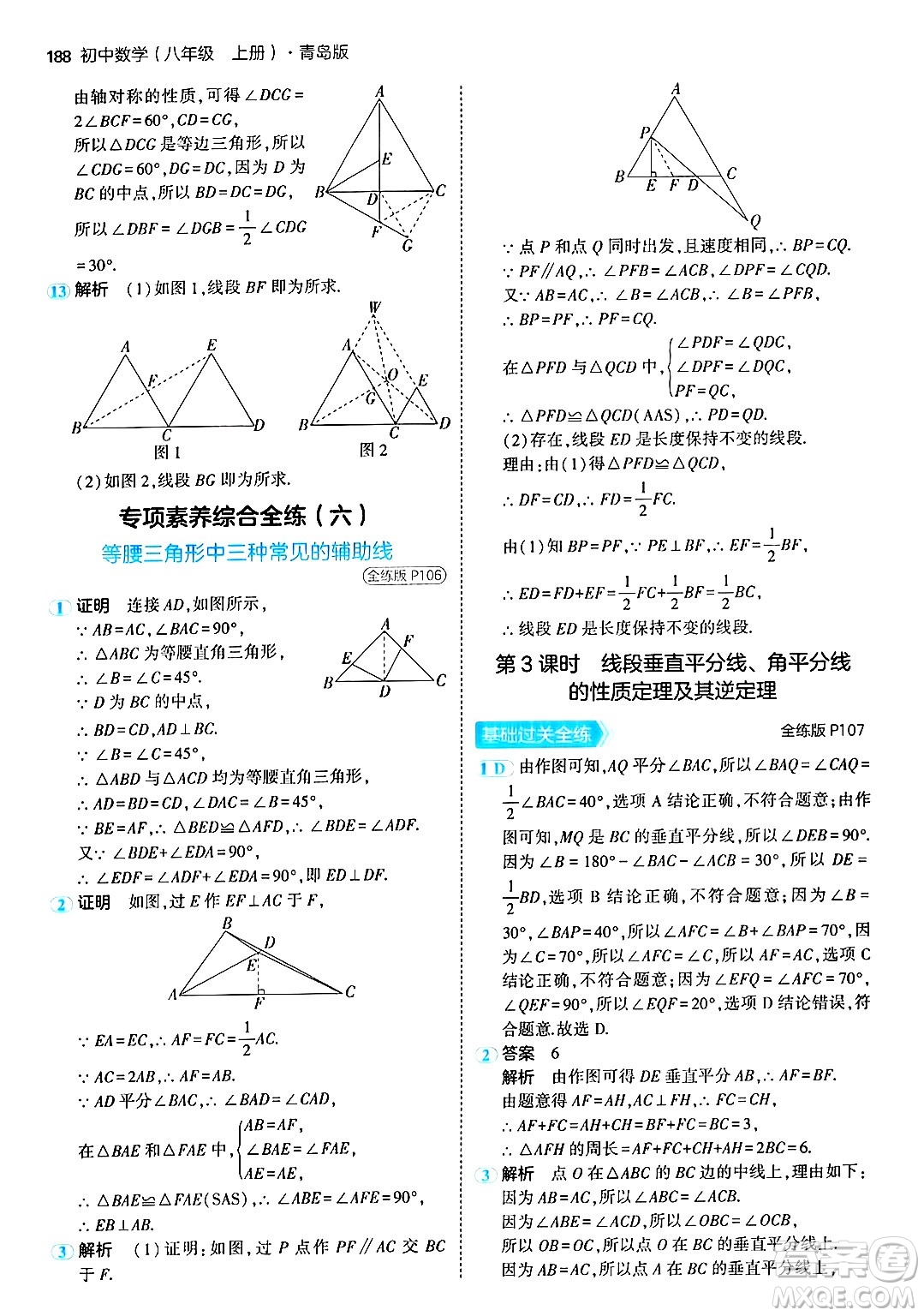 首都師范大學出版社2024年秋初中同步5年中考3年模擬八年級數(shù)學上冊青島版答案