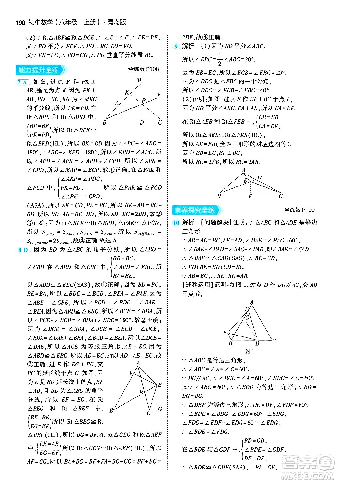 首都師范大學出版社2024年秋初中同步5年中考3年模擬八年級數(shù)學上冊青島版答案